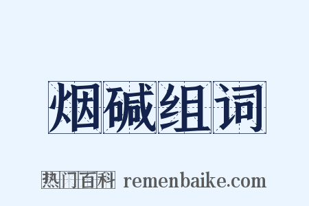 烟碱组词是什么意思的图片